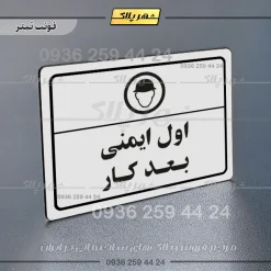 پلاک لیزری اول ایمنی بعد کار - تصویر 6
